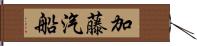加藤汽船 Hand Scroll