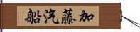 加藤汽船 Hand Scroll