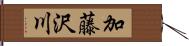 加藤沢川 Hand Scroll