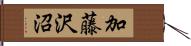加藤沢沼 Hand Scroll