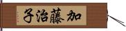 加藤治子 Hand Scroll