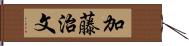 加藤治文 Hand Scroll