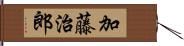 加藤治郎 Hand Scroll