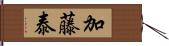 加藤泰 Hand Scroll