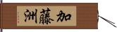 加藤洲 Hand Scroll