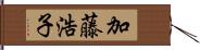 加藤浩子 Hand Scroll