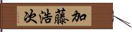 加藤浩次 Hand Scroll