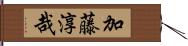 加藤淳哉 Hand Scroll