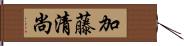 加藤清尚 Hand Scroll