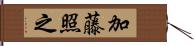 加藤照之 Hand Scroll