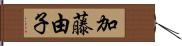 加藤由子 Hand Scroll