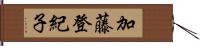 加藤登紀子 Hand Scroll