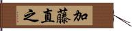 加藤直之 Hand Scroll