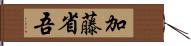 加藤省吾 Hand Scroll