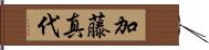 加藤真代 Hand Scroll