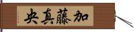 加藤真央 Hand Scroll