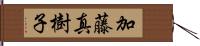加藤真樹子 Hand Scroll