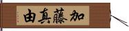 加藤真由 Hand Scroll