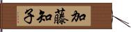 加藤知子 Hand Scroll