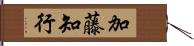 加藤知行 Hand Scroll