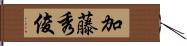 加藤秀俊 Hand Scroll