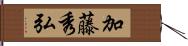 加藤秀弘 Hand Scroll