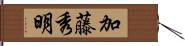 加藤秀明 Hand Scroll