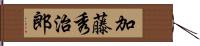 加藤秀治郎 Hand Scroll
