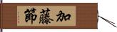 加藤節 Hand Scroll