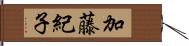 加藤紀子 Hand Scroll