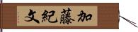 加藤紀文 Hand Scroll