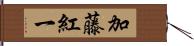 加藤紅一 Hand Scroll