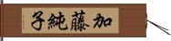 加藤純子 Hand Scroll