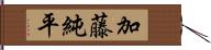 加藤純平 Hand Scroll