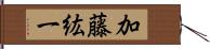 加藤紘一 Hand Scroll