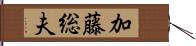 加藤総夫 Hand Scroll