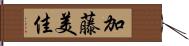 加藤美佳 Hand Scroll