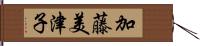 加藤美津子 Hand Scroll