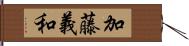 加藤義和 Hand Scroll