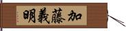 加藤義明 Hand Scroll