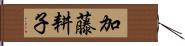 加藤耕子 Hand Scroll