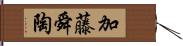 加藤舜陶 Hand Scroll