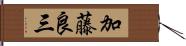 加藤良三 Hand Scroll