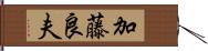 加藤良夫 Hand Scroll