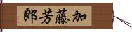 加藤芳郎 Hand Scroll