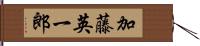 加藤英一郎 Hand Scroll