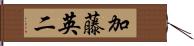 加藤英二 Hand Scroll