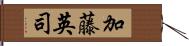 加藤英司 Hand Scroll