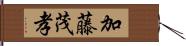 加藤茂孝 Hand Scroll