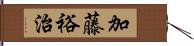 加藤裕治 Hand Scroll